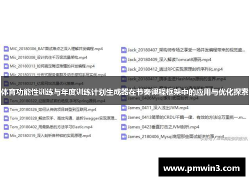 体育功能性训练与年度训练计划生成器在节奏课程框架中的应用与优化探索