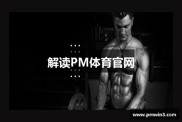 解读PM体育官网